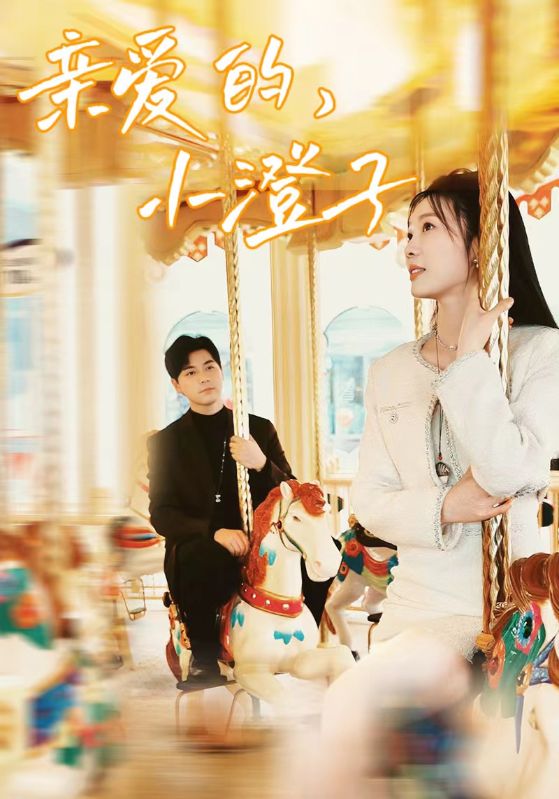 亲爱的，小橙子