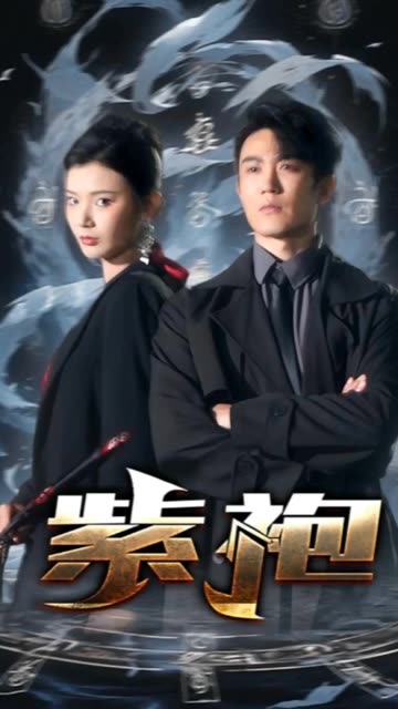 独步天下&amp;紫袍