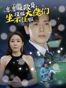 崽崽被欺负，顶级大佬们坐不住啦