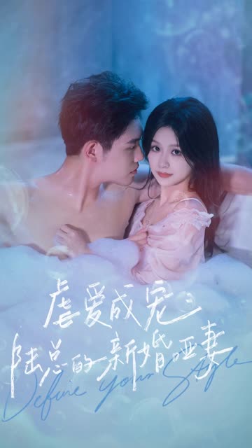 虐爱成宠：陆总的新婚哑妻