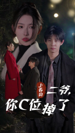 上春山二爷，你C位掉了&amp;爱你时风起