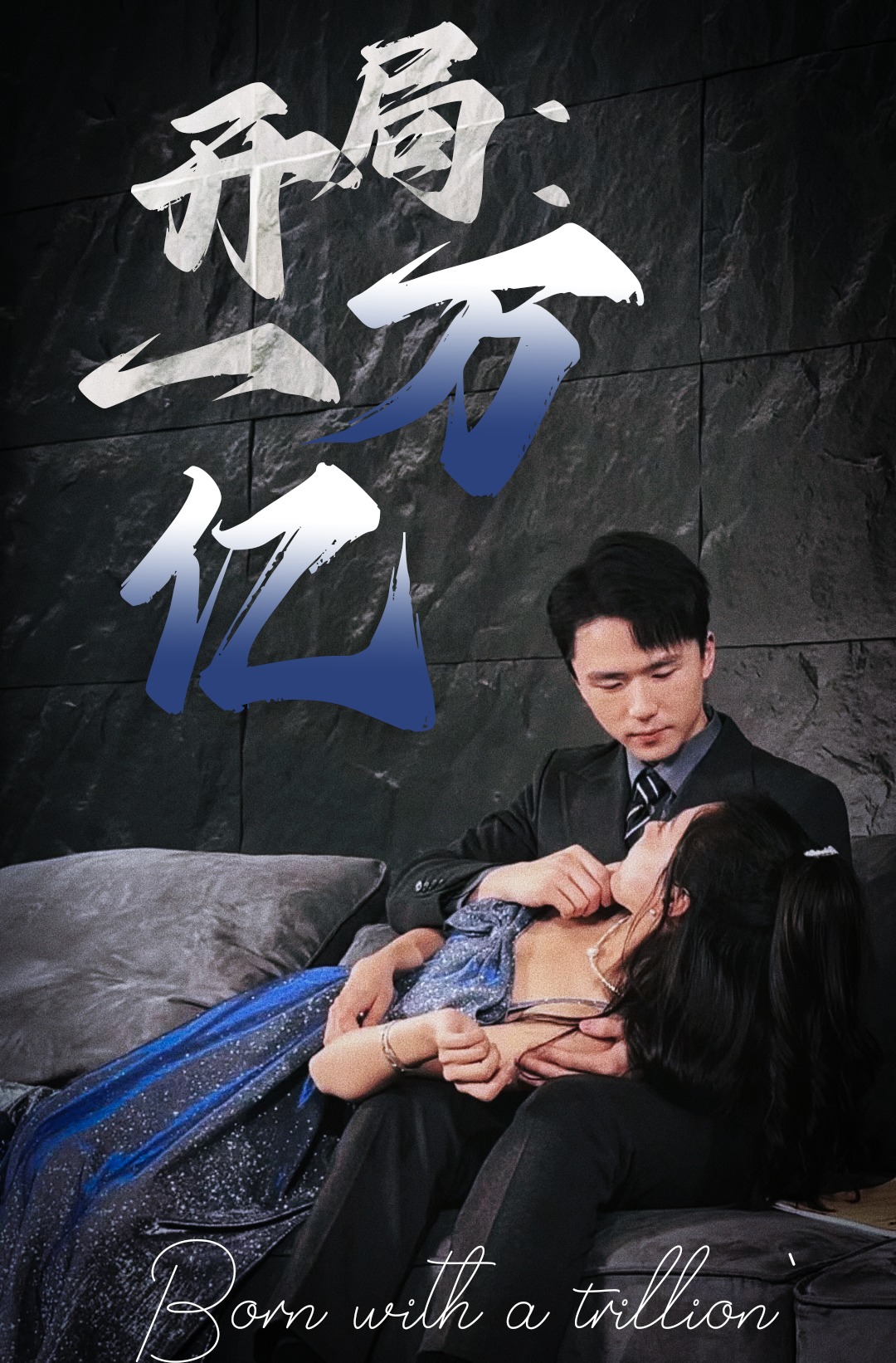 开局：一万亿