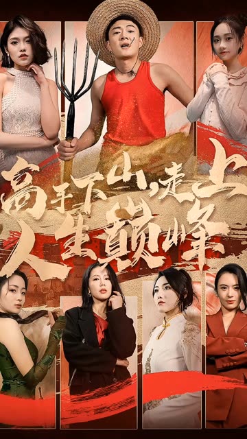 高手下山，走上人生巅峰