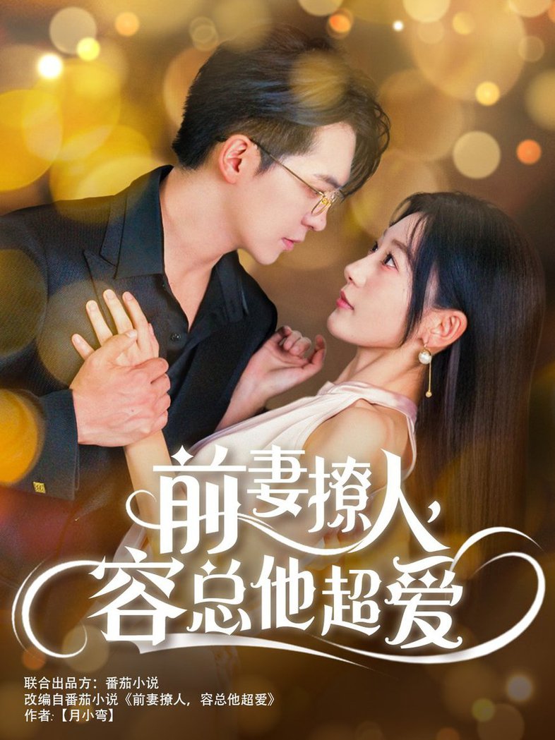 前妻撩人，容总他超爱