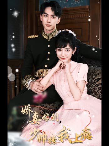 娇妻嫁到，少帅撩我上瘾