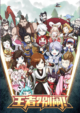 王者？别闹！第二季