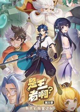 是王者啊？第三季