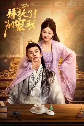 拜托了！别宠我