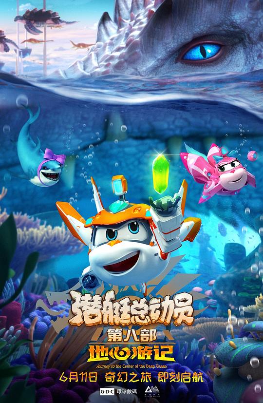 潜艇总动员8：地心游记