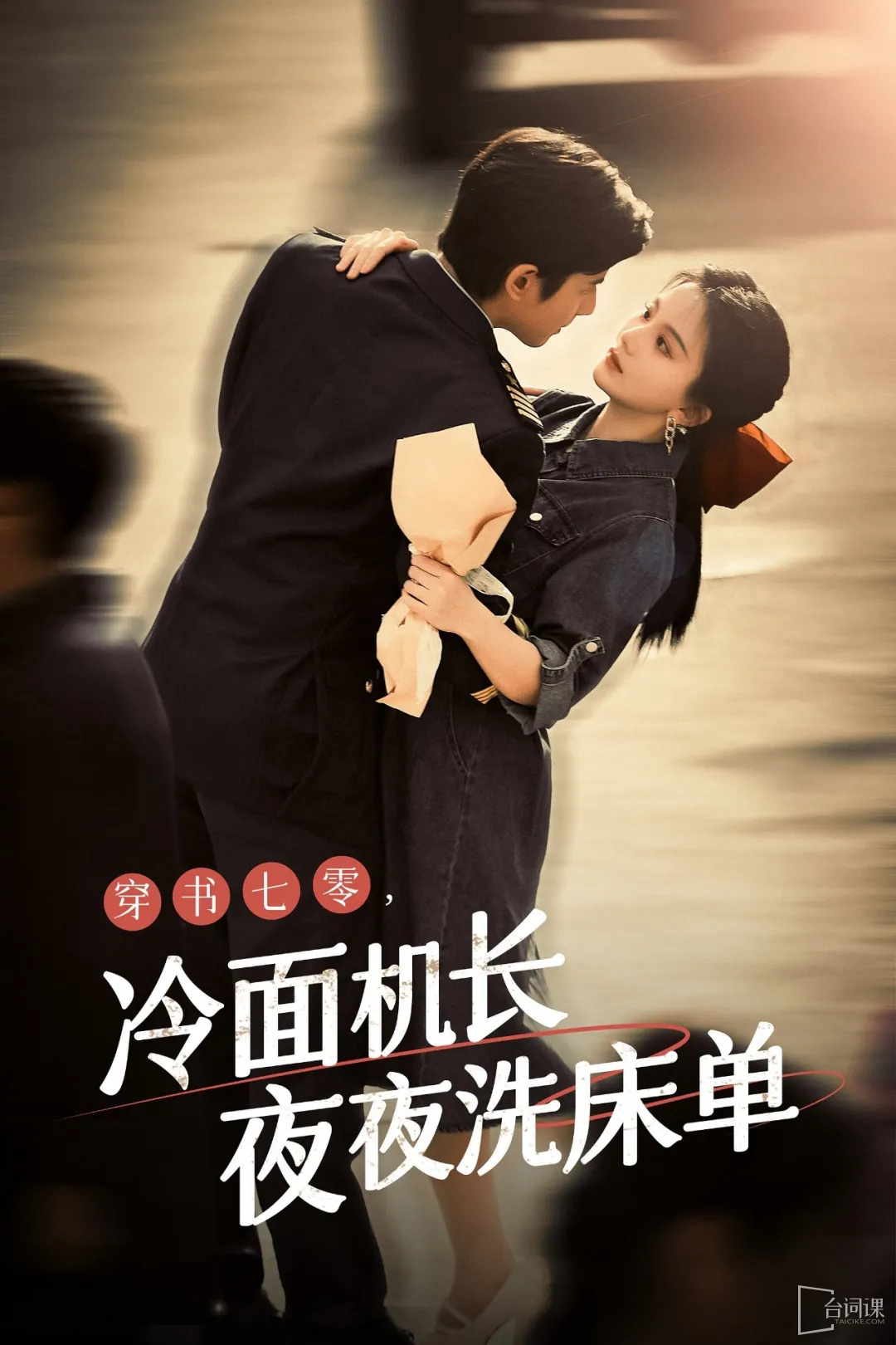 穿书七零，冷面机长夜夜洗床单