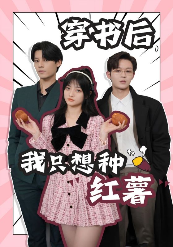 穿书后，我只想种红薯