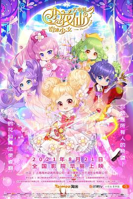 小花仙大电影：奇迹少女