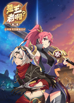 是王者啊？第二季