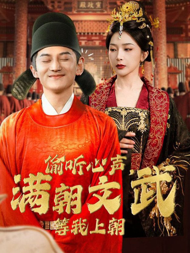 偷听心声，满朝文武等我上朝