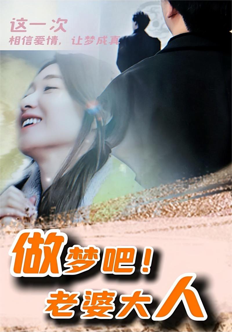 做梦吧！老婆大人