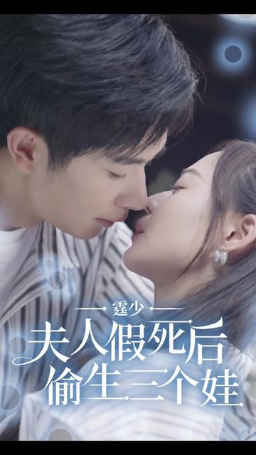 霆少，夫人假死后偷生三个娃