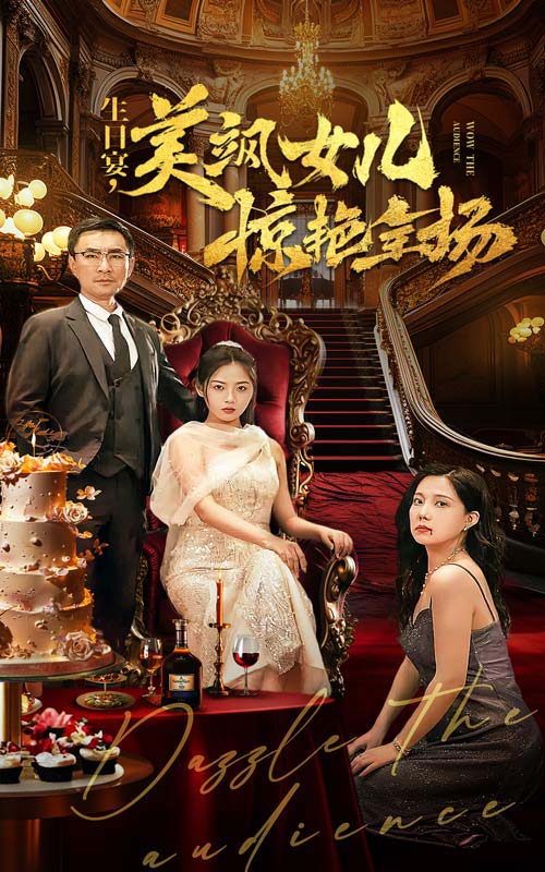 生日宴，美飒女儿惊艳全场