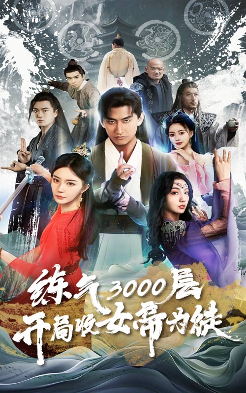 练气3000层，开局收女帝为徒