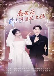 离婚后，前夫哭着求上位