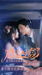 顾总别宠了，夏小姐又在装柔弱了