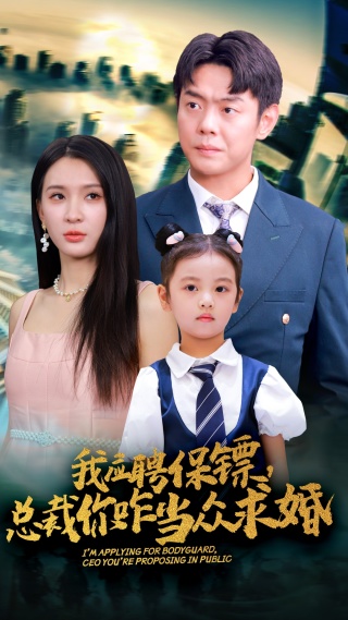 我应聘保镖，总裁你咋当众求婚