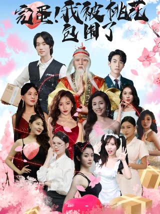 完蛋！我被桃花包围了