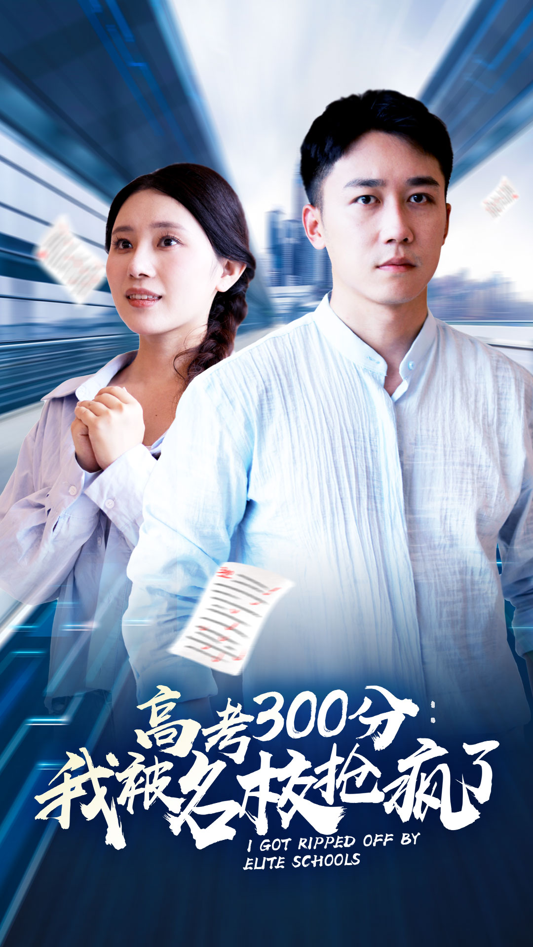 高考300分：我被名校抢疯了