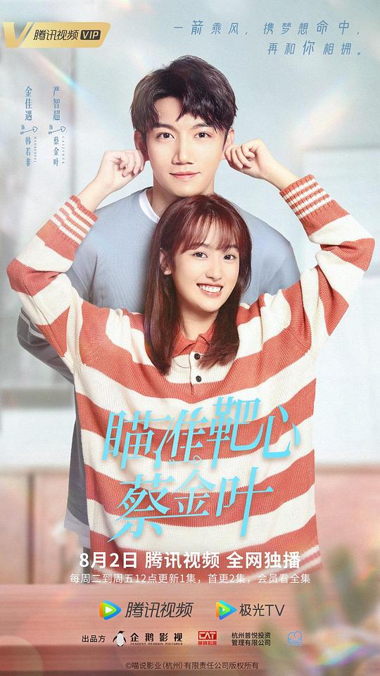 瞄准靶心！蔡金叶