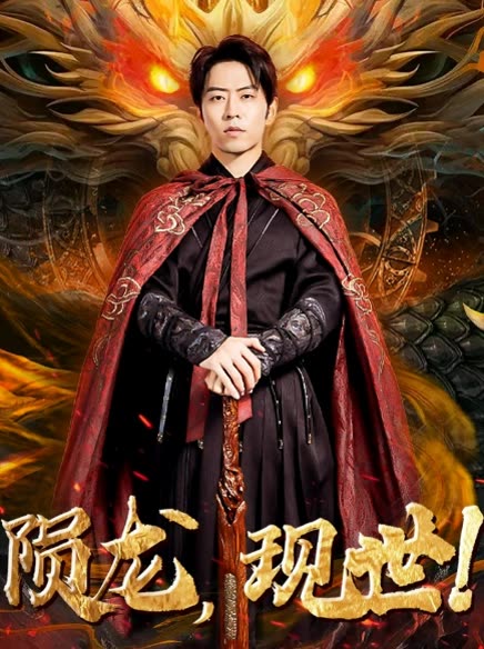 陨龙，现世!