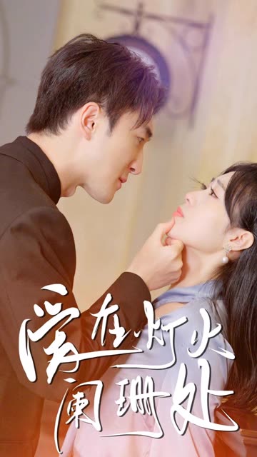 新：爱在灯火阑珊处