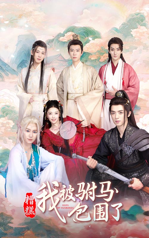 糟糕，我被驸马包围了