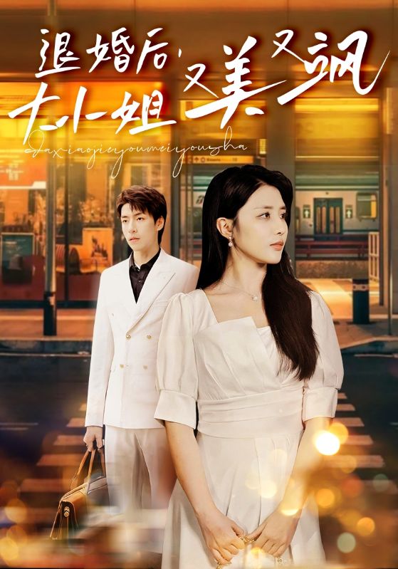 退婚后，大小姐又美又飒