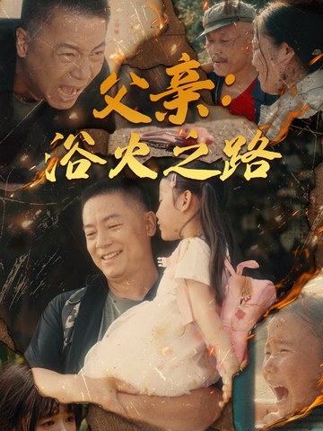 父亲：浴火之路&amp;父亲的名义