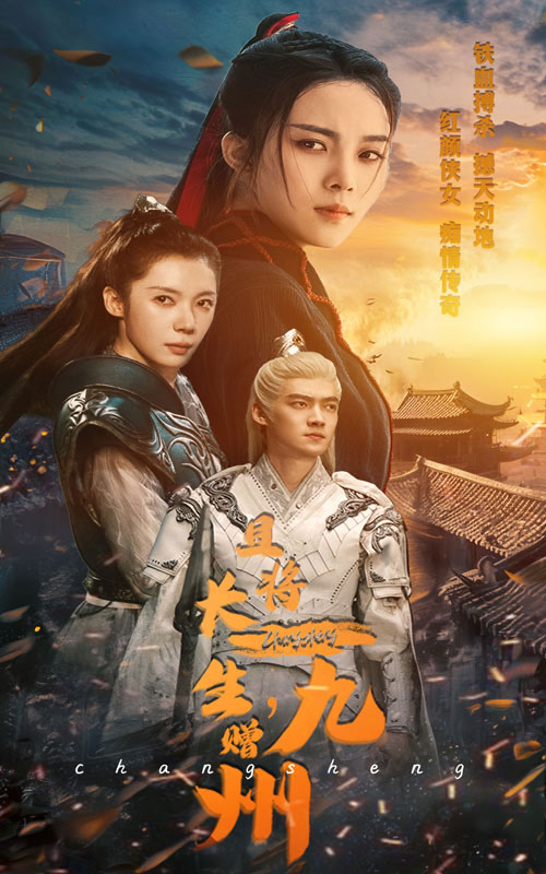 且将长生，赠九州