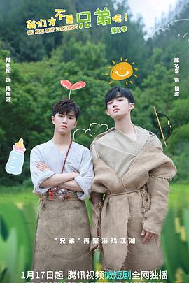 大香蕉啪啪啪才不是兄弟呢 第二季