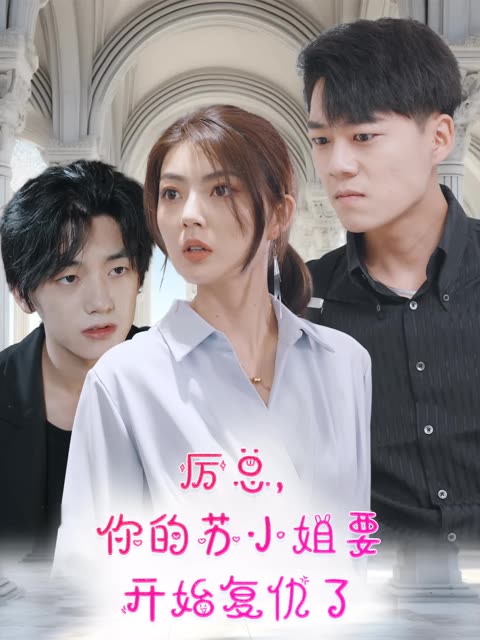 厉总，你的苏小姐要开始复仇了