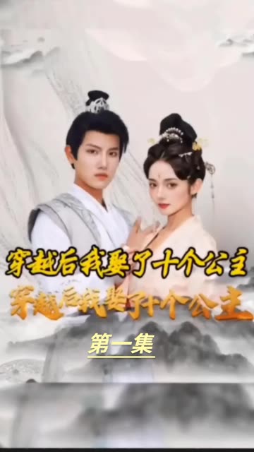 穿越之龙套升值记&amp;穿越我娶了十个公主