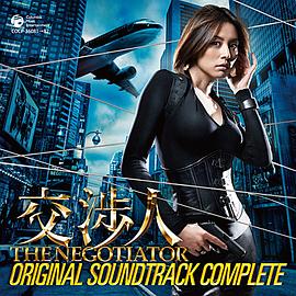 交涉人：谈判专家