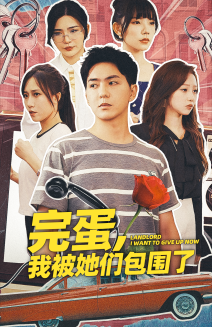 完蛋，我被她们包围了