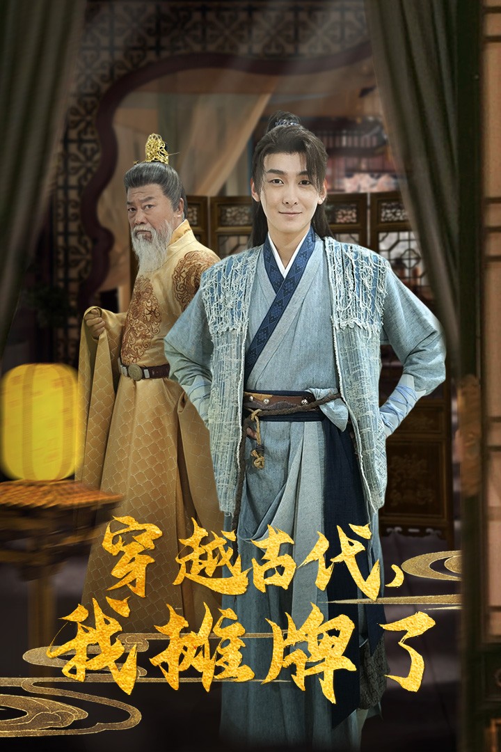 穿越古代，我摊牌了