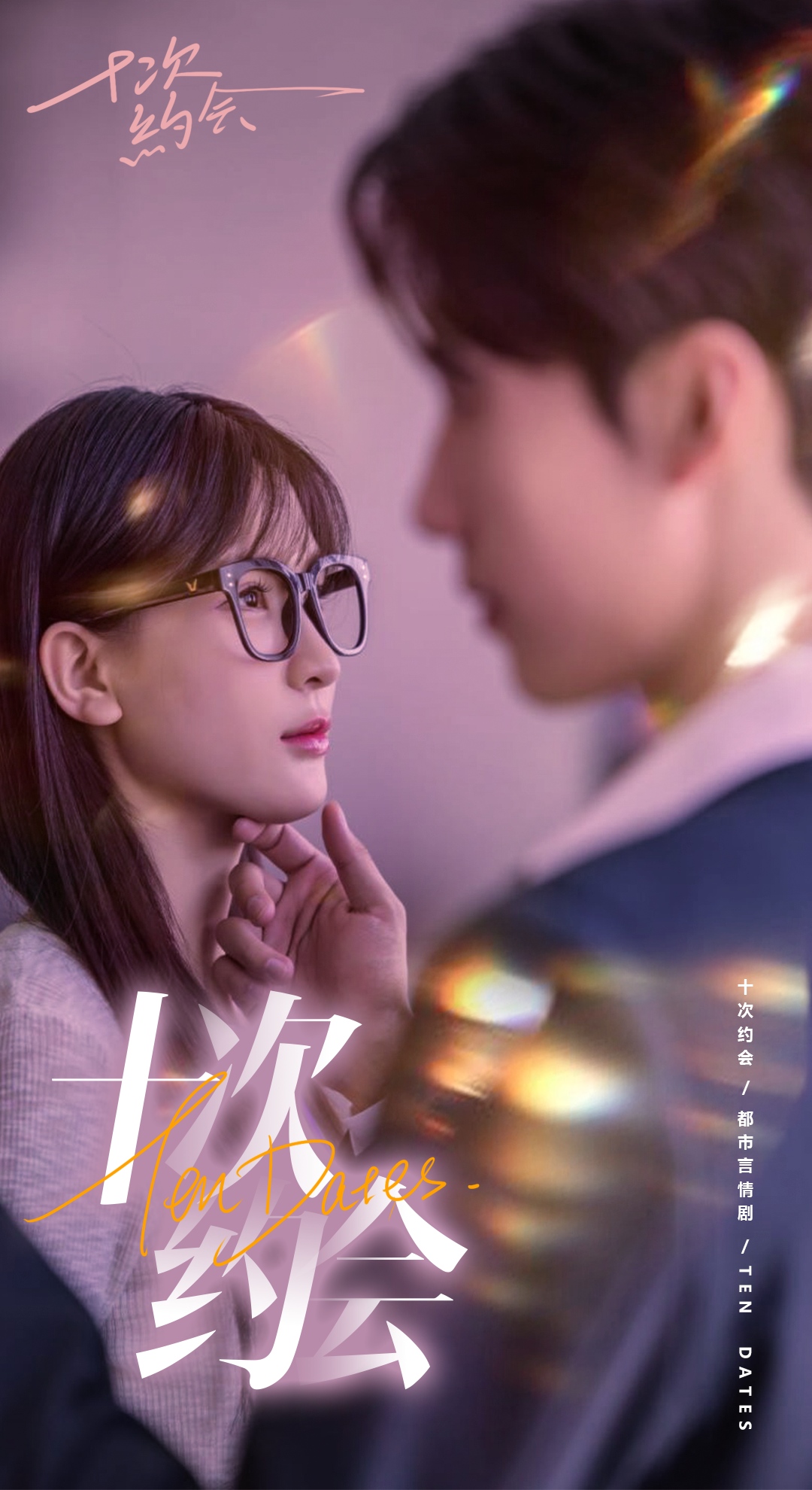 十次约会$玫瑰故事之相亲大作战$相亲后，我和傅总的十次约会