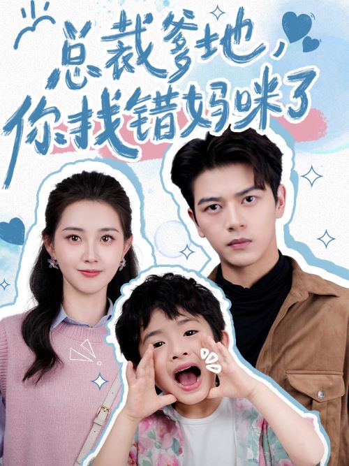 总裁爹地，你找错妈咪了