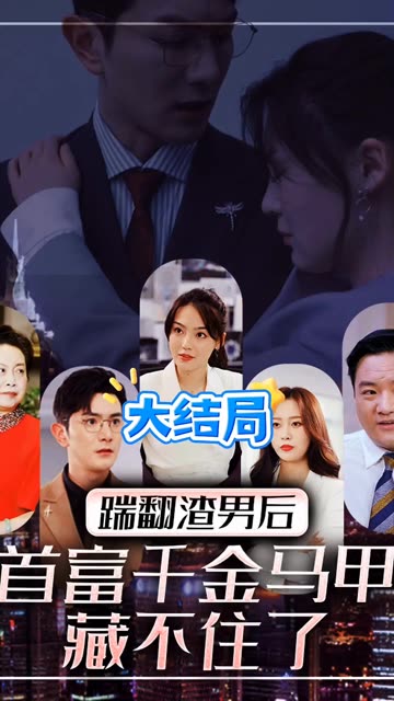 踹翻渣男后，首富千金马甲藏不住了