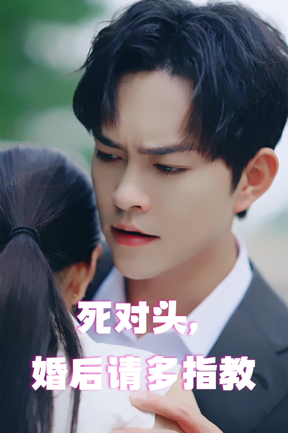 死对头，婚后请多指教