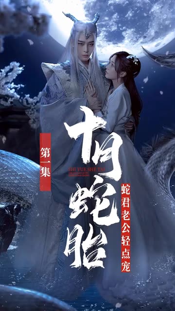 十月蛇胎：蛇君老公轻点宠
