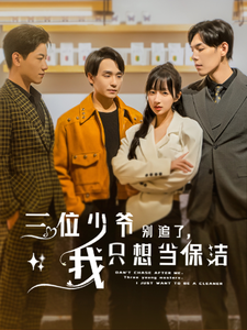 三位少爷别追了，我只想当保洁