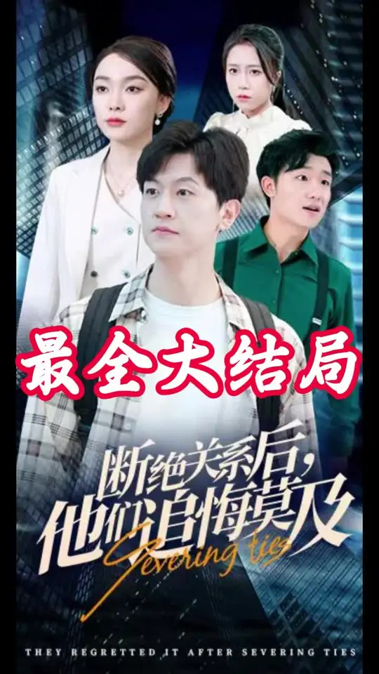 断绝关系后，他们追悔莫及