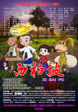 西柏坡2：英雄王二小