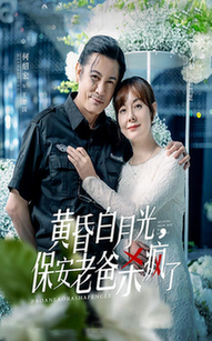 黄昏白月光，保安老爸杀疯了