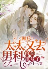 顾总，太太又去男科给你挂号了